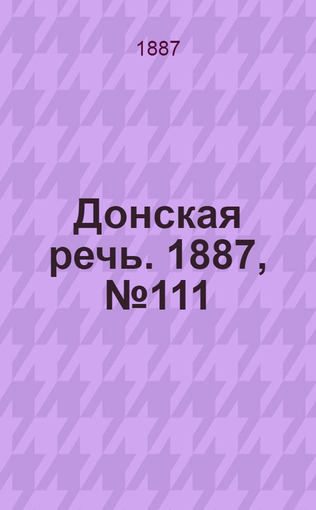 Донская речь. 1887, №111 (24 сент.) : 1887, №111 (24 сент.)