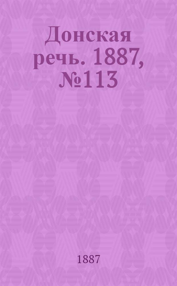 Донская речь. 1887, №113 (29 сент.) : 1887, №113 (29 сент.)