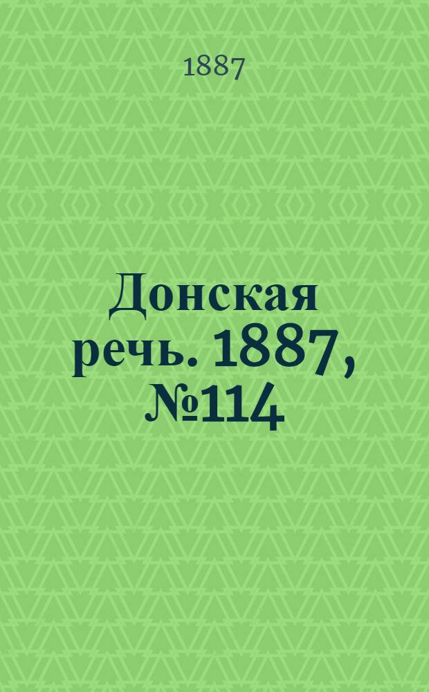 Донская речь. 1887, №114 (1 окт.) : 1887, №114 (1 окт.)