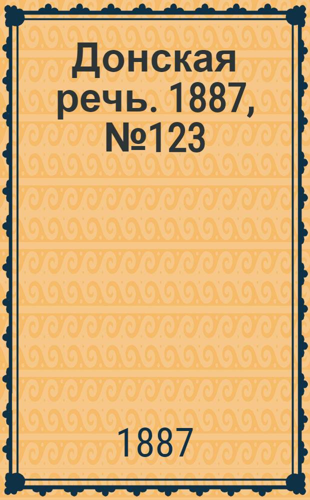 Донская речь. 1887, №123 (22 окт.) : 1887, №123 (22 окт.)