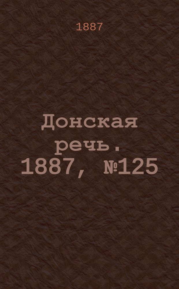 Донская речь. 1887, №125 (27 окт.) : 1887, №125 (27 окт.)