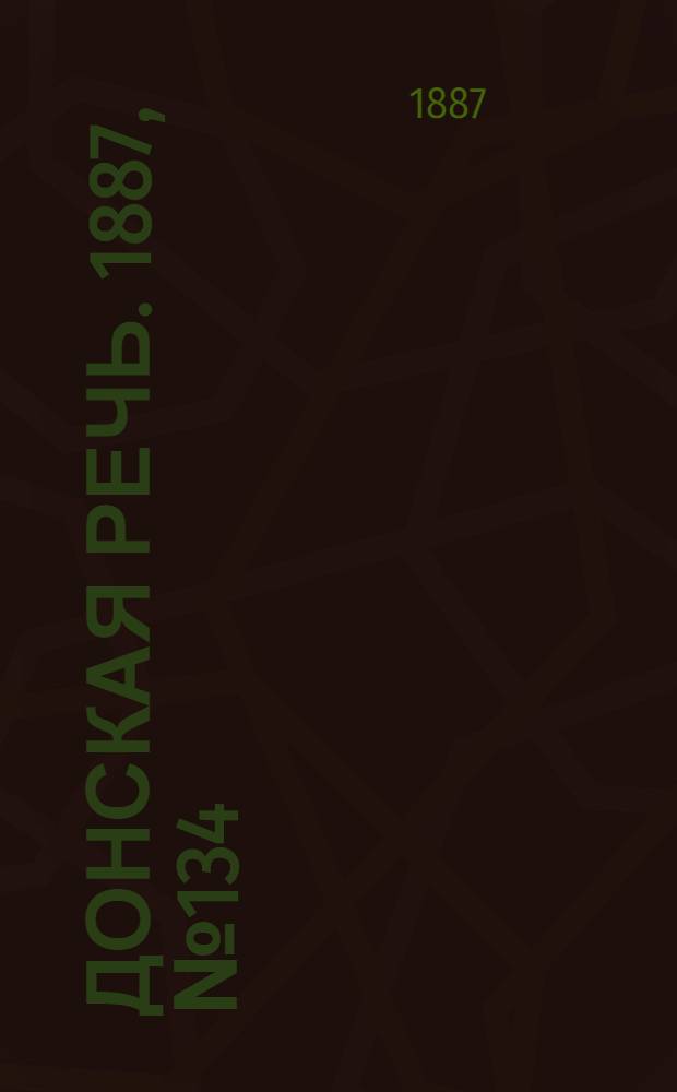 Донская речь. 1887, №134 (17 нояб.) : 1887, №134 (17 нояб.)