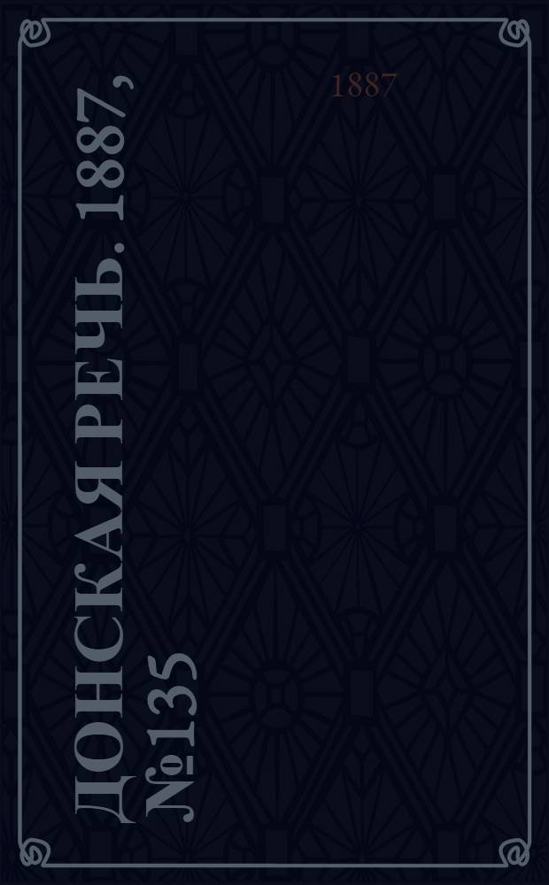 Донская речь. 1887, №135 (19 нояб.) : 1887, №135 (19 нояб.)