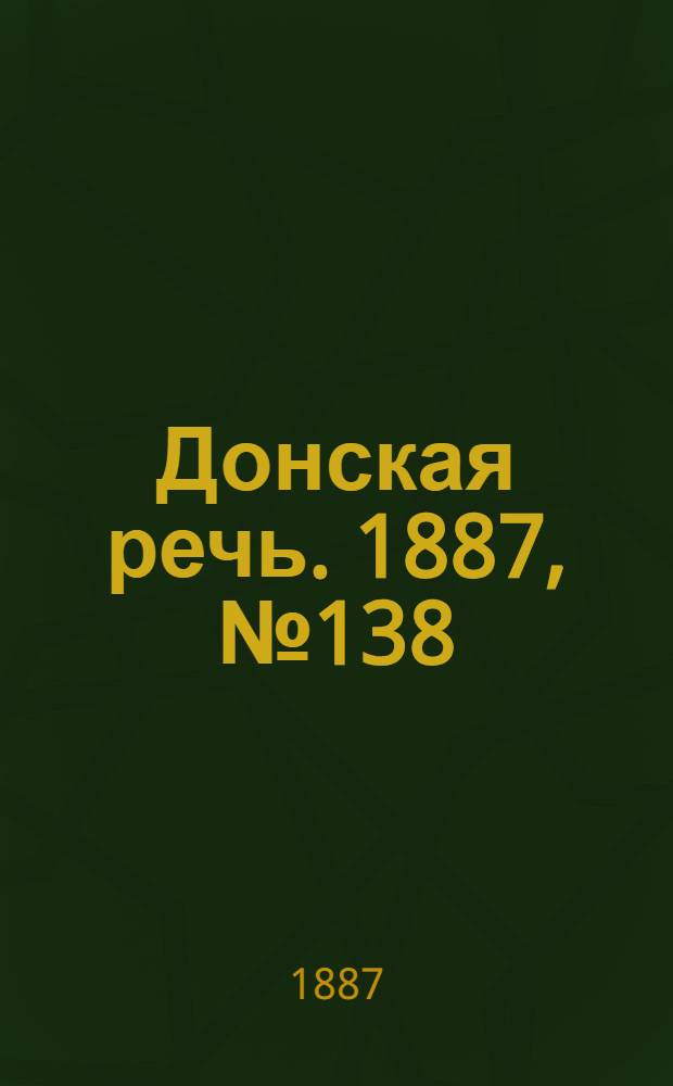 Донская речь. 1887, №138 (29 нояб.) : 1887, №138 (29 нояб.)