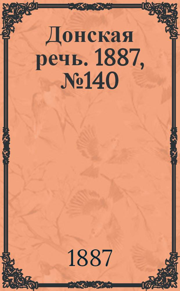 Донская речь. 1887, №140 (3 дек.) : 1887, №140 (3 дек.)