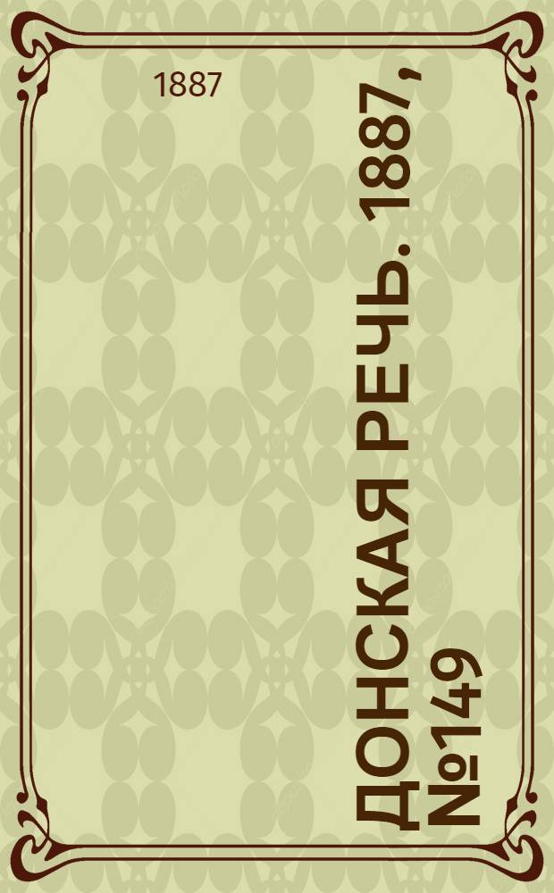 Донская речь. 1887, №149 (24 дек.) : 1887, №149 (24 дек.)