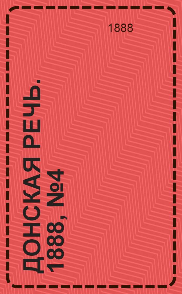 Донская речь. 1888, №4 (7 янв.) : 1888, №4 (7 янв.)