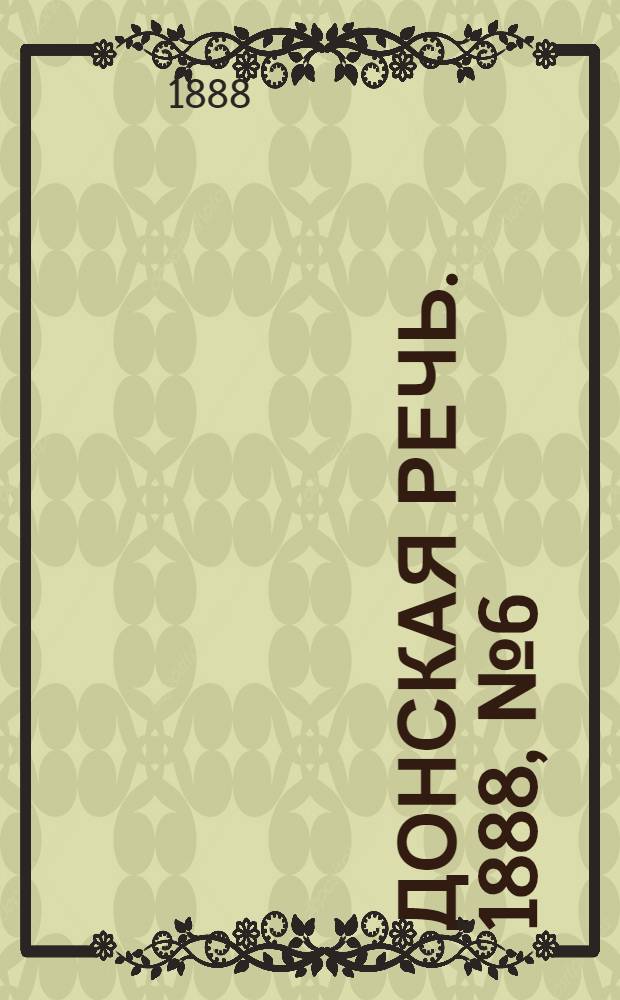 Донская речь. 1888, №6 (12 янв.) : 1888, №6 (12 янв.)