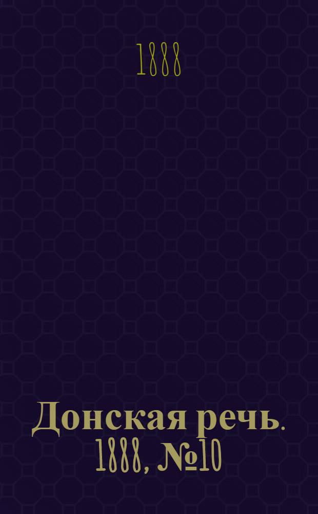 Донская речь. 1888, №10 (21 янв.) : 1888, №10 (21 янв.)