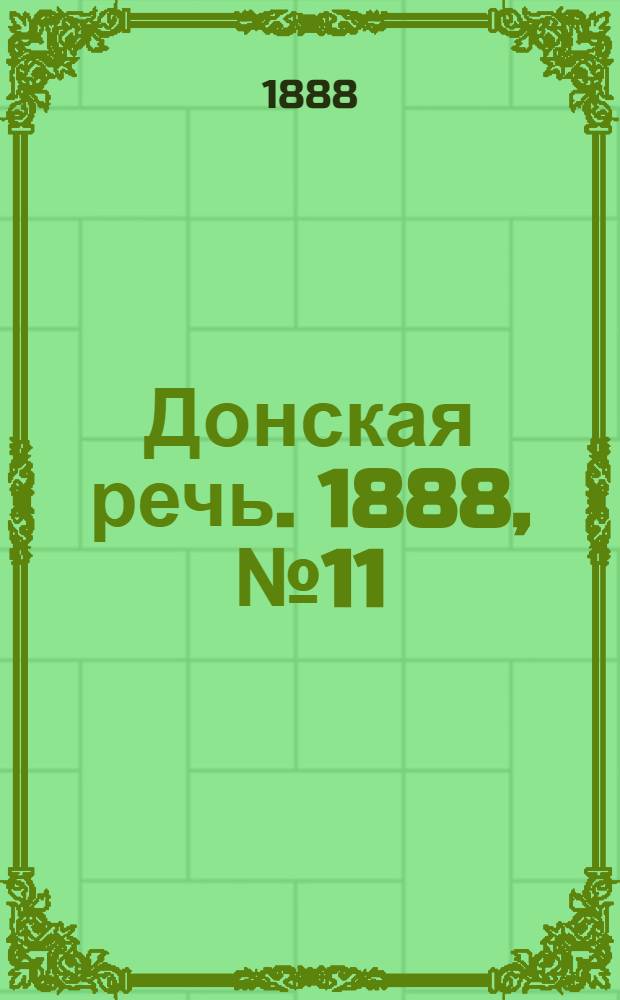 Донская речь. 1888, №11 (24 янв.) : 1888, №11 (24 янв.)