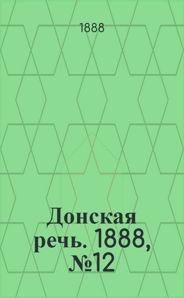 Донская речь. 1888, №12 (26 янв.) : 1888, №12 (26 янв.)