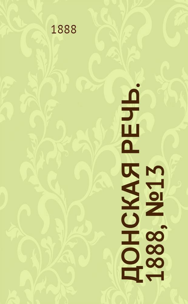 Донская речь. 1888, №13 (28 янв.) : 1888, №13 (28 янв.)