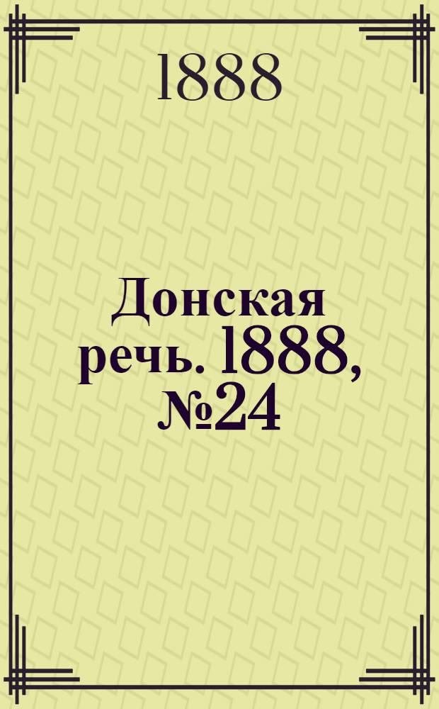 Донская речь. 1888, №24 (23 февр.) : 1888, №24 (23 февр.)