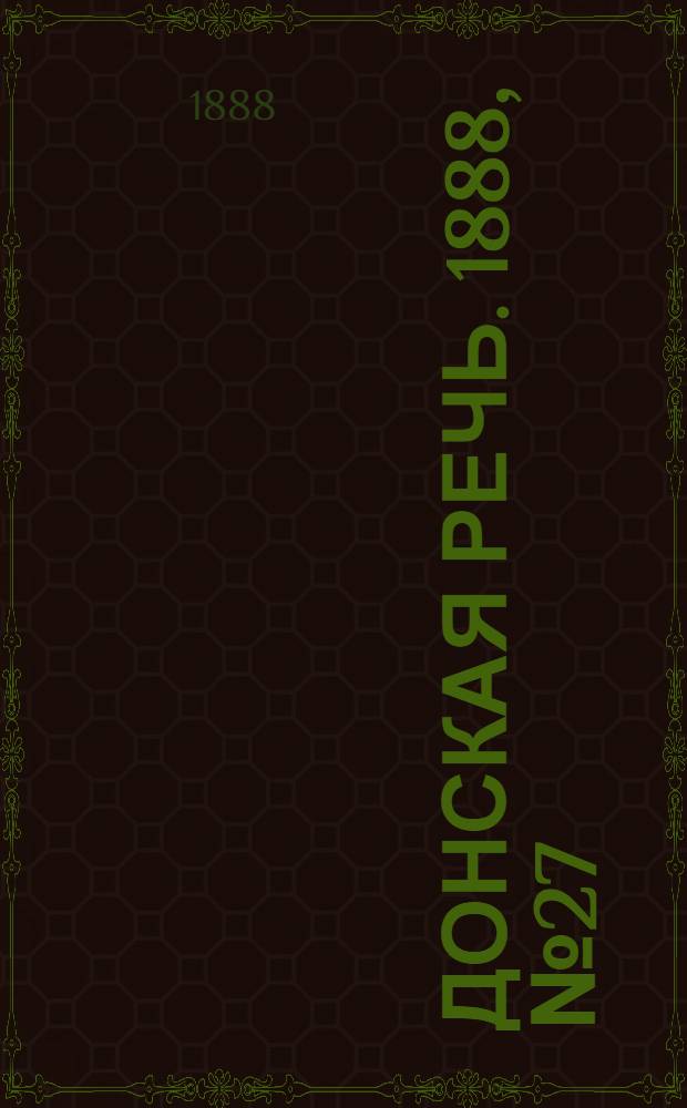 Донская речь. 1888, №27 (1 марта) : 1888, №27 (1 марта)