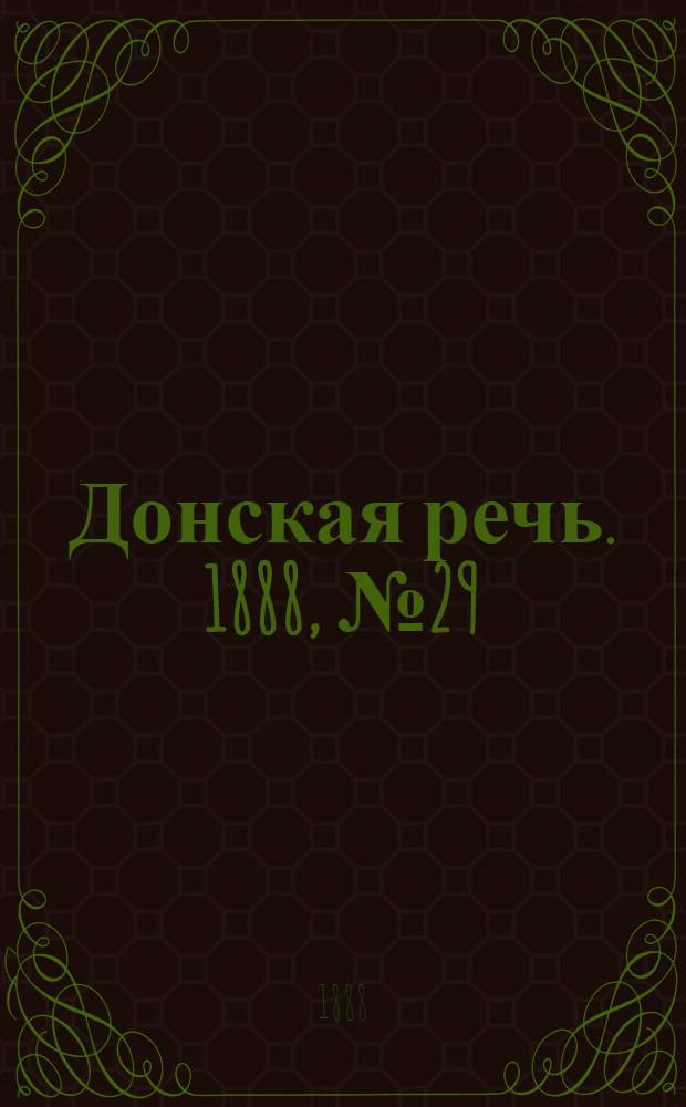 Донская речь. 1888, №29 (8 марта) : 1888, №29 (8 марта)