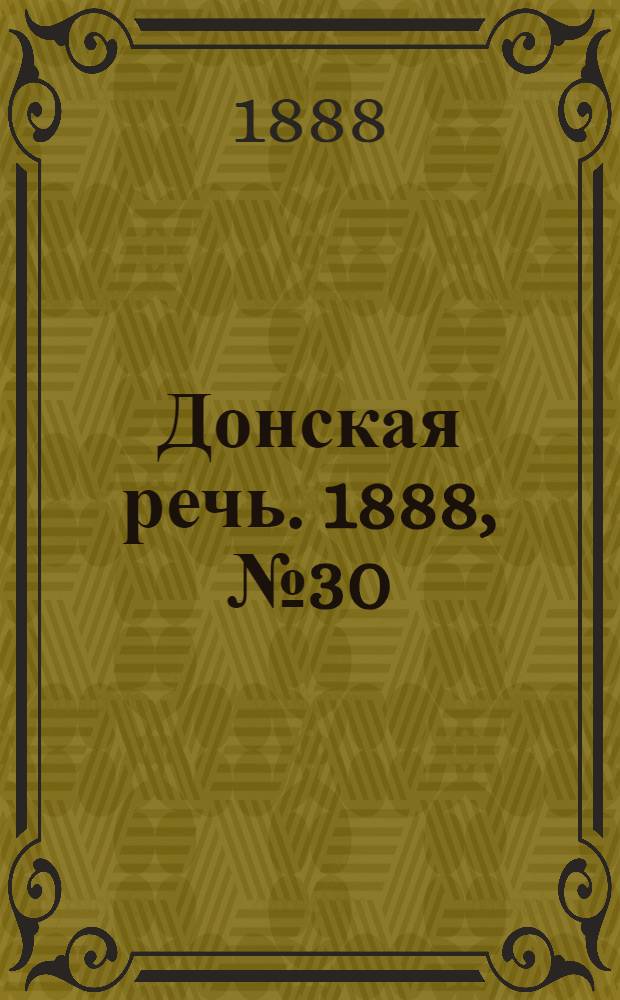 Донская речь. 1888, №30 (10 марта) : 1888, №30 (10 марта)
