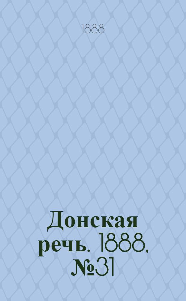 Донская речь. 1888, №31 (13 марта) : 1888, №31 (13 марта)