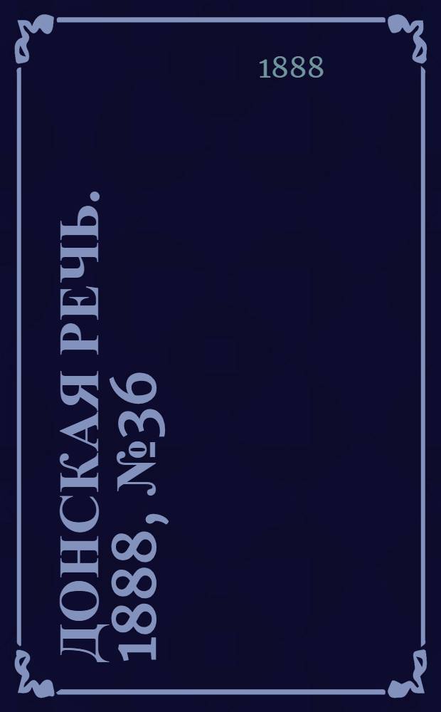 Донская речь. 1888, №36 (24 марта) : 1888, №36 (24 марта)