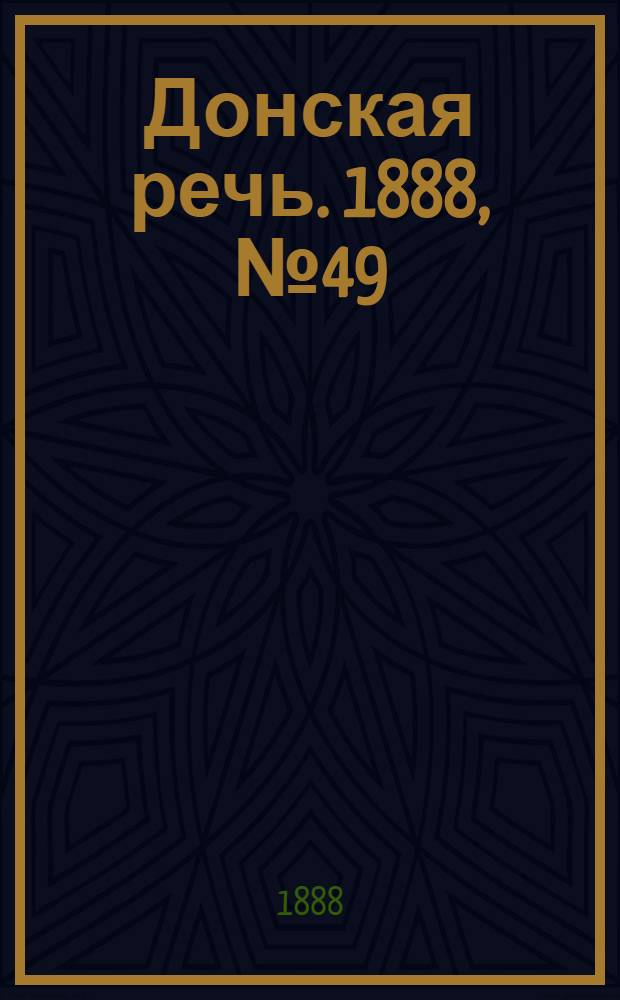 Донская речь. 1888, №49 (1 мая) : 1888, №49 (1 мая)