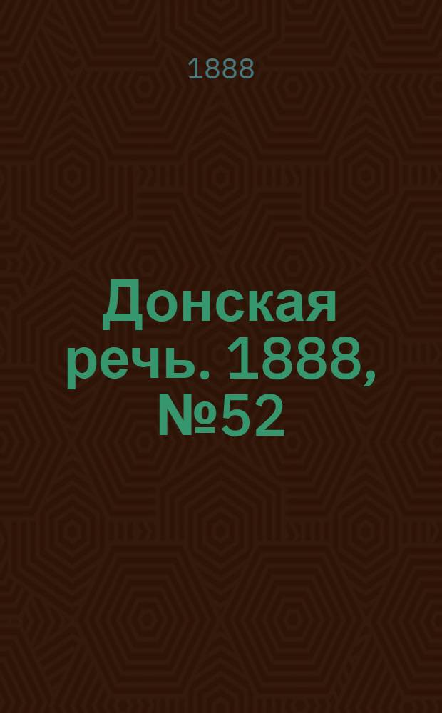 Донская речь. 1888, №52 (8 мая) : 1888, №52 (8 мая)