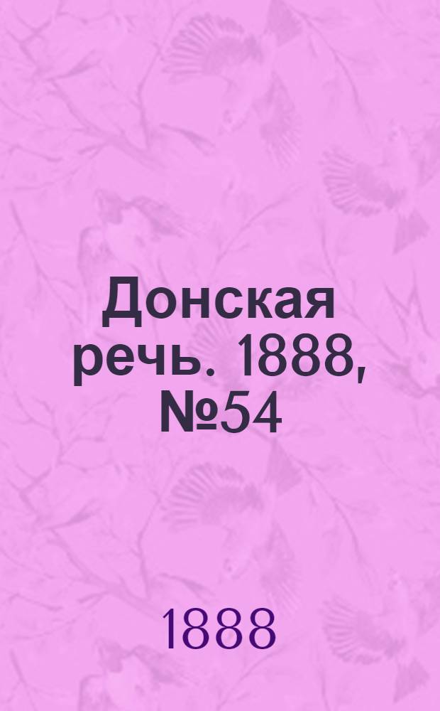 Донская речь. 1888, №54 (15 мая) : 1888, №54 (15 мая)