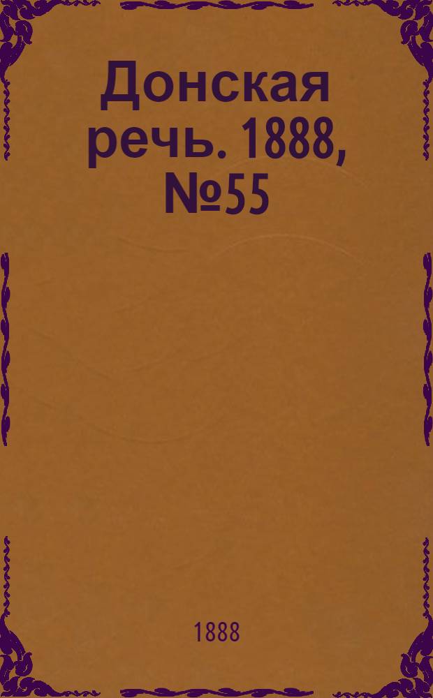 Донская речь. 1888, №55 (17 мая) : 1888, №55 (17 мая)