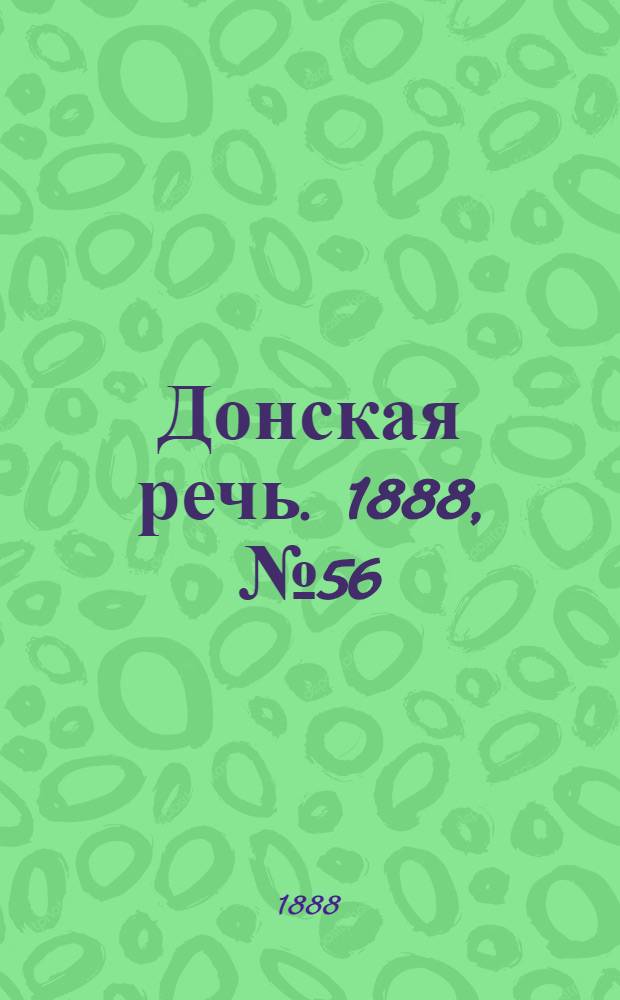 Донская речь. 1888, №56 (19 мая) : 1888, №56 (19 мая)