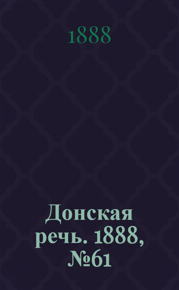 Донская речь. 1888, №61 (31 мая) : 1888, №61 (31 мая)
