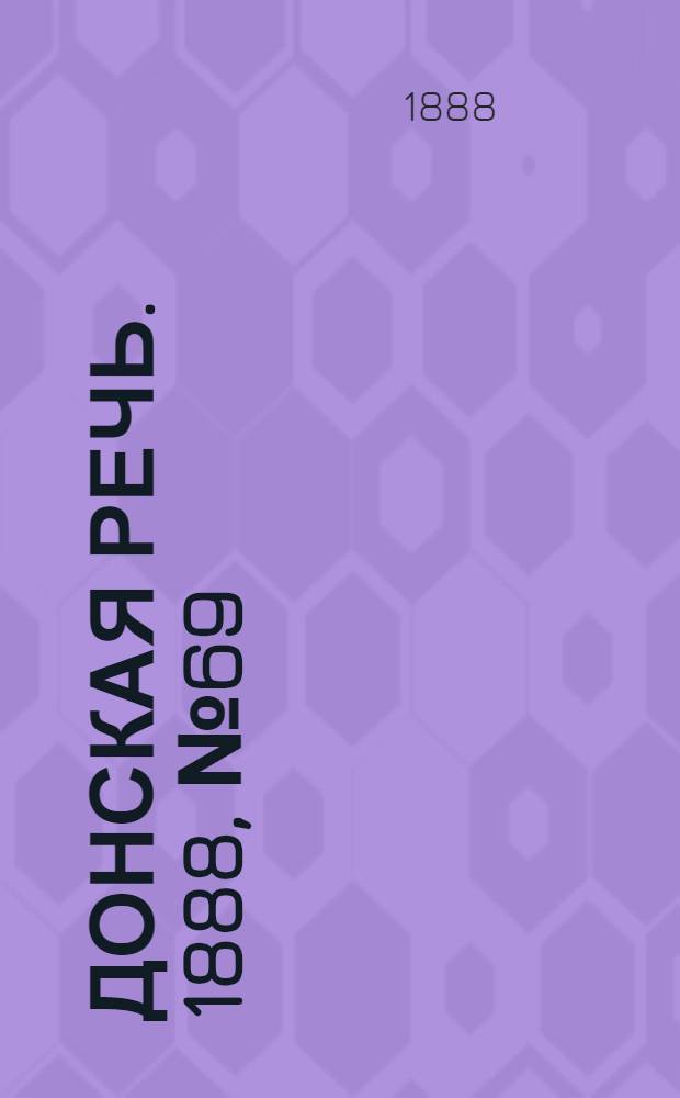 Донская речь. 1888, №69 (21 июня) : 1888, №69 (21 июня)