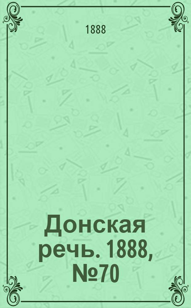 Донская речь. 1888, №70 (23 июня) : 1888, №70 (23 июня)