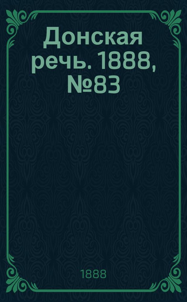 Донская речь. 1888, №83 (24 июля) : 1888, №83 (24 июля)