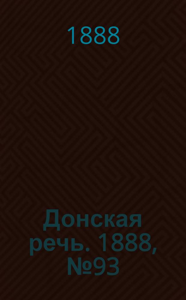 Донская речь. 1888, №93 (18 авг.) : 1888, №93 (18 авг.)
