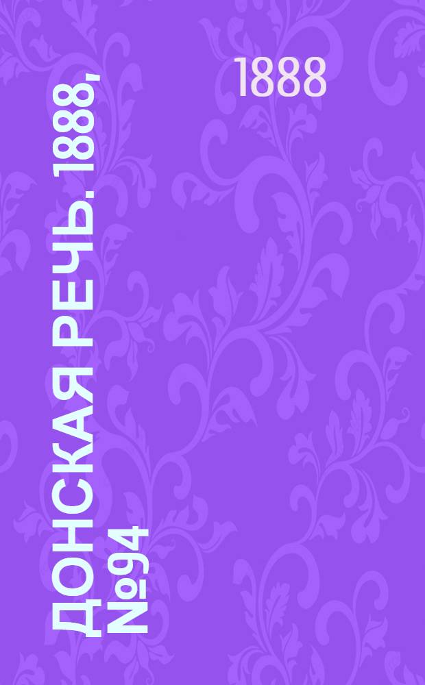 Донская речь. 1888, №94 (21 авг.) : 1888, №94 (21 авг.)