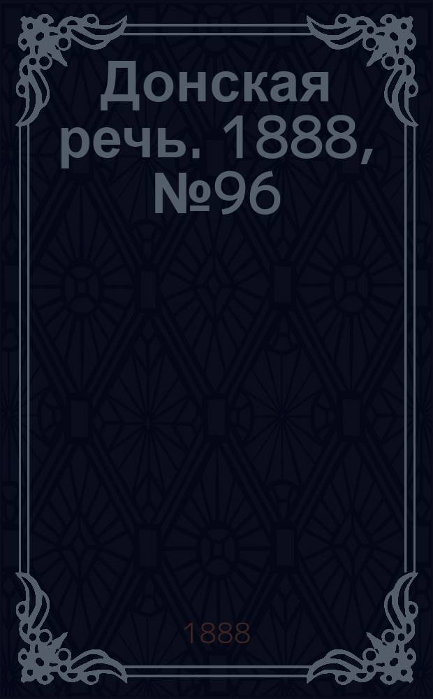 Донская речь. 1888, №96 (25 авг.) : 1888, №96 (25 авг.)