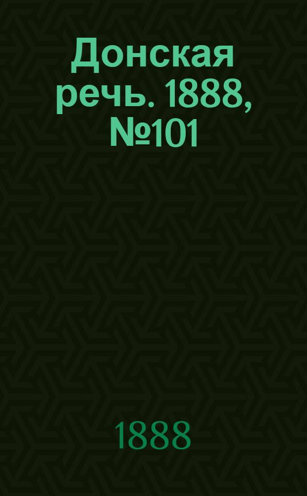 Донская речь. 1888, №101 (11 сент.) : 1888, №101 (11 сент.)