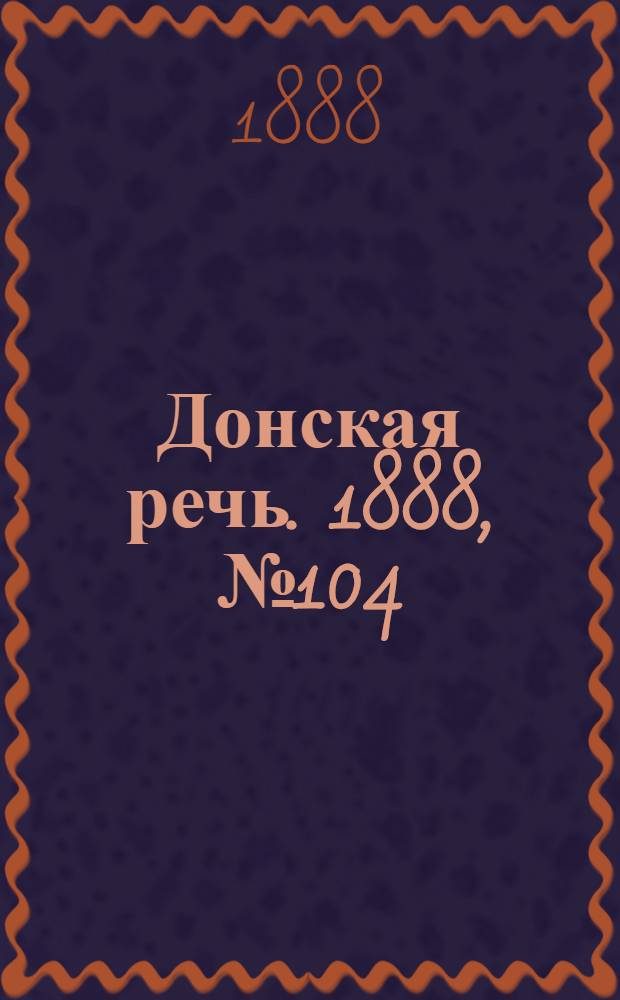 Донская речь. 1888, №104 (20 сент.) : 1888, №104 (20 сент.)