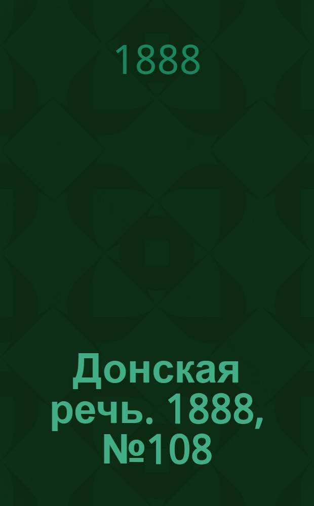 Донская речь. 1888, №108 (2 окт.) : 1888, №108 (2 окт.)