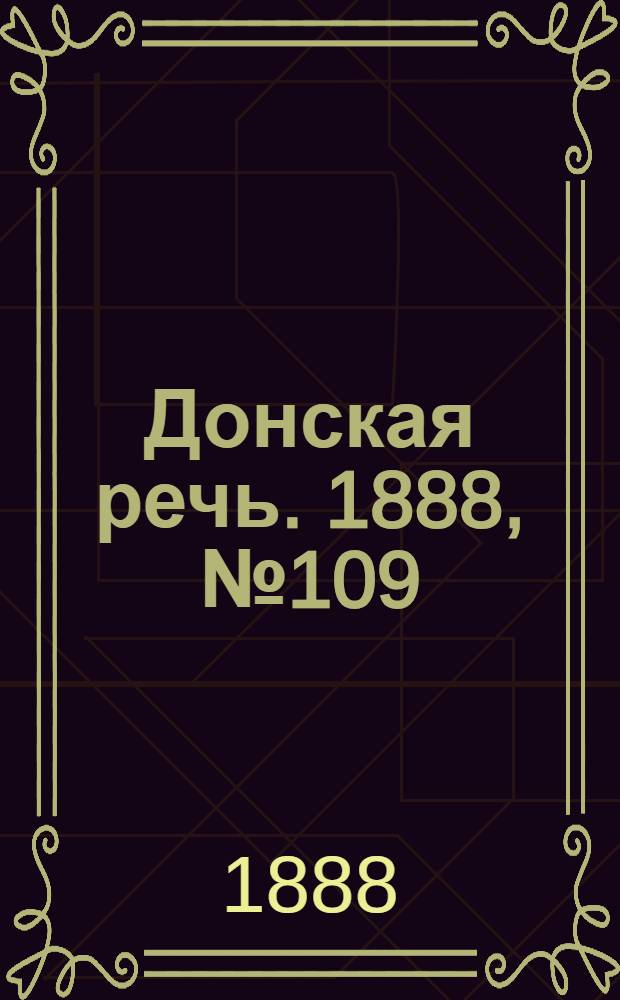 Донская речь. 1888, №109 (4 окт.) : 1888, №109 (4 окт.)