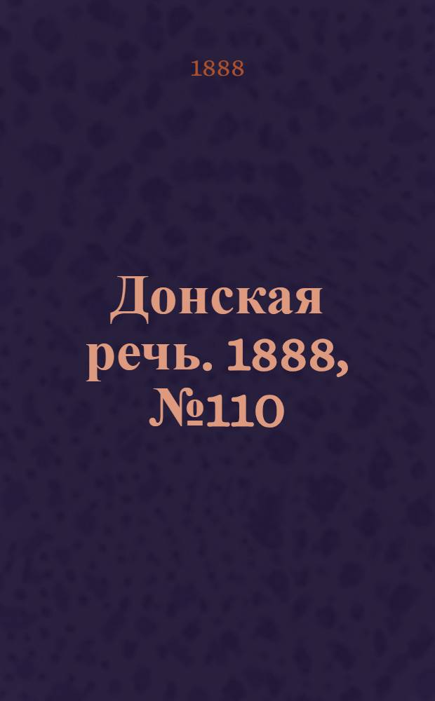 Донская речь. 1888, №110 (6 окт.) : 1888, №110 (6 окт.)