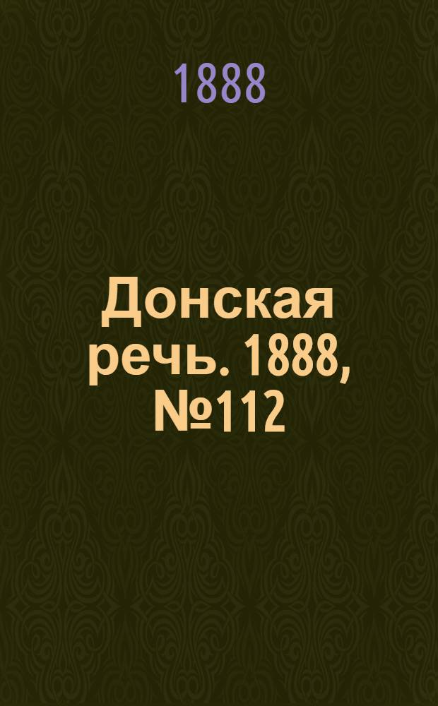 Донская речь. 1888, №112 (11 окт.) : 1888, №112 (11 окт.)
