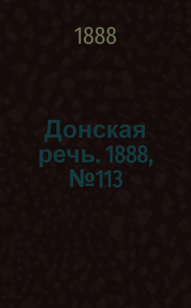 Донская речь. 1888, №113 (13 окт.) : 1888, №113 (13 окт.)