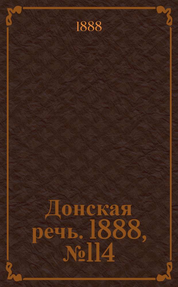 Донская речь. 1888, №114 (16 окт.) : 1888, №114 (16 окт.)