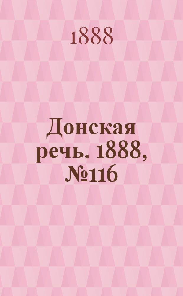 Донская речь. 1888, №116 (20 окт.) : 1888, №116 (20 окт.)