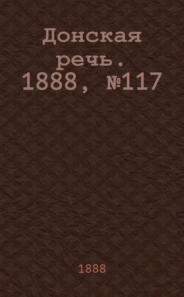 Донская речь. 1888, №117 (23 окт.) : 1888, №117 (23 окт.)