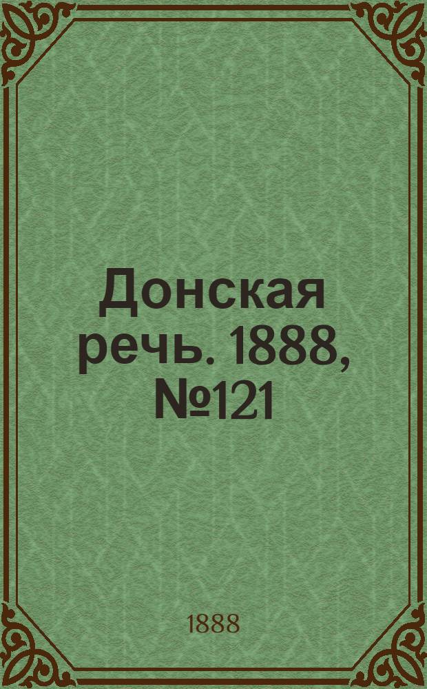 Донская речь. 1888, №121 (1 нояб.) : 1888, №121 (1 нояб.)