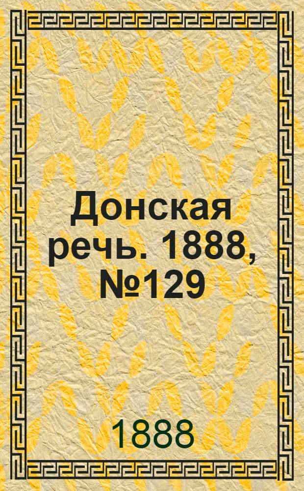 Донская речь. 1888, №129 (24 нояб.) : 1888, №129 (24 нояб.)