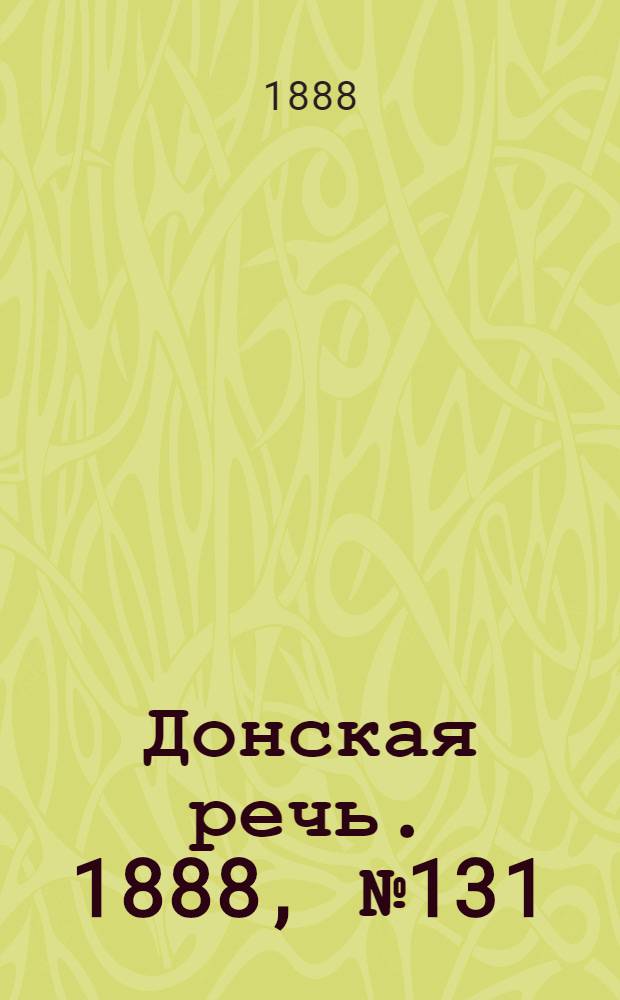 Донская речь. 1888, №131 (29 нояб.) : 1888, №131 (29 нояб.)