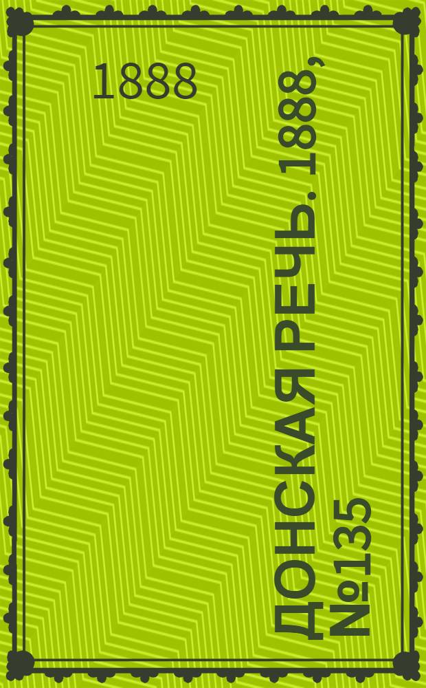 Донская речь. 1888, №135 (8 дек.) : 1888, №135 (8 дек.)