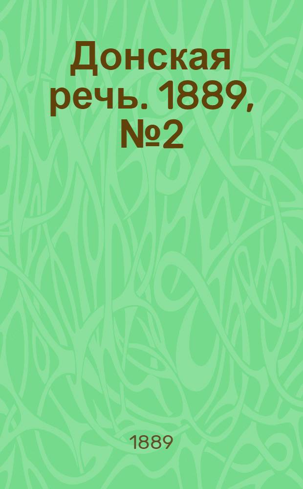 Донская речь. 1889, №2 (3 янв.) : 1889, №2 (3 янв.)