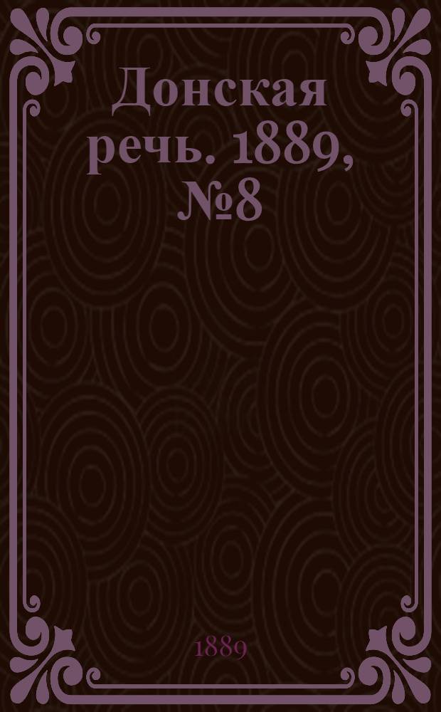 Донская речь. 1889, №8 (17 янв.) : 1889, №8 (17 янв.)
